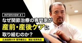 第1回：なぜ関節治療の専門家が産前・産後に取り組むのか【広島国際大学｜蒲田和芳先生】