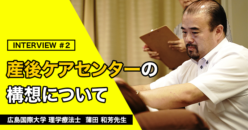 第2回：産後ケアセンターの構想について【広島国際大学｜蒲田和芳先生】