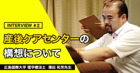 第2回：産後ケアセンターの構想について【広島国際大学｜蒲田和芳先生】