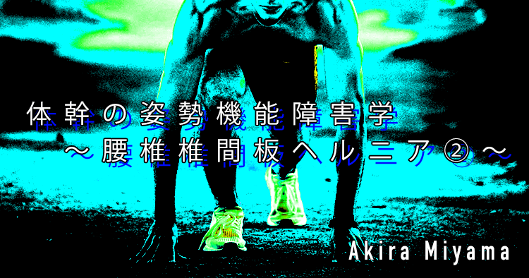 第七回：体幹の姿勢機能障害学～腰椎椎間板ヘルニア②～