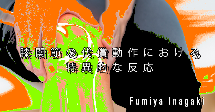 【SpotWriter】膝関節の代償動作における特異的な反応