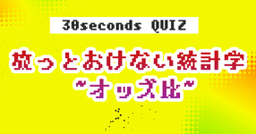 【クイズ】放っとおけない統計学 ~オッズ比~