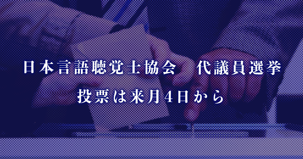 日本言語聴覚士協会　代議員選挙　投票は来月4日から