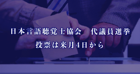 日本言語聴覚士協会　代議員選挙　投票は来月4日から