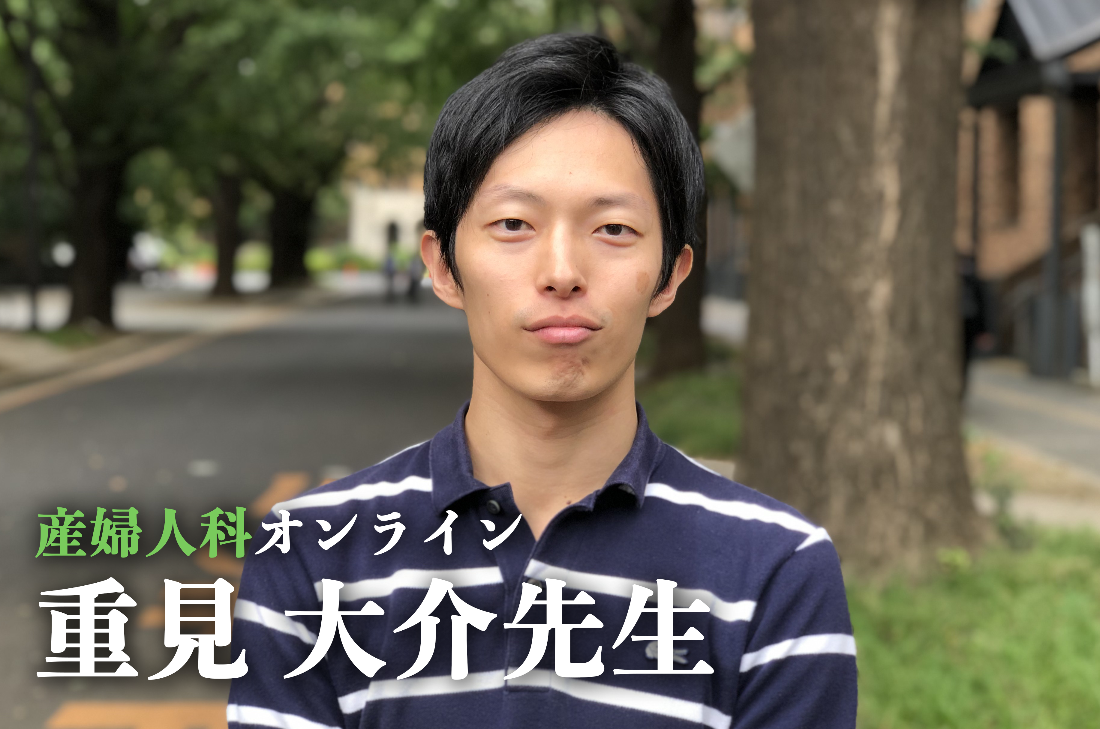 世界トップの質を誇る周産期医療の穴を埋める【産婦人科オンライン代表|産婦人科医 重見 大介先生】