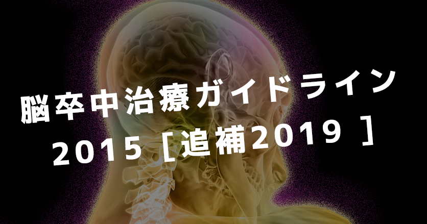 脳卒中治療ガイドライン2015 [ 追補 2019 ] 公開
