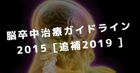 脳卒中治療ガイドライン2015 [ 追補 2019 ] 公開