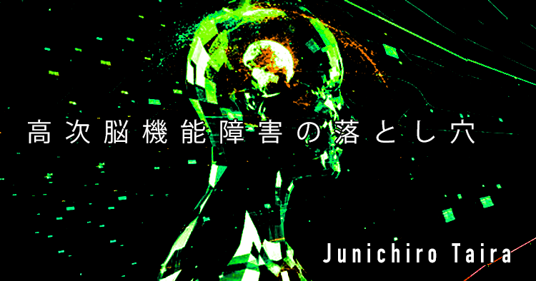 【SpotWriter】高次脳機能障害の落とし穴