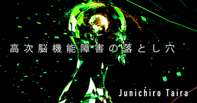 【SpotWriter】高次脳機能障害の落とし穴