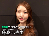 【独占取材】反原発アイドルから理学療法士へ―反原発と予防理学療法―｜藤波 心先生