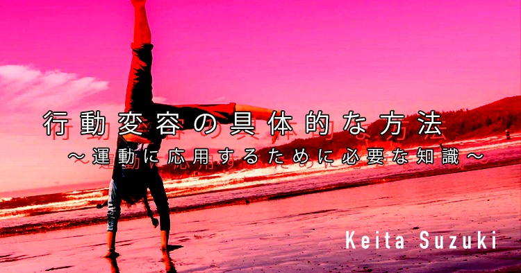 【SPOT Writer】行動変容の具体的な方法　～運動に応用するために必要な知識➀～