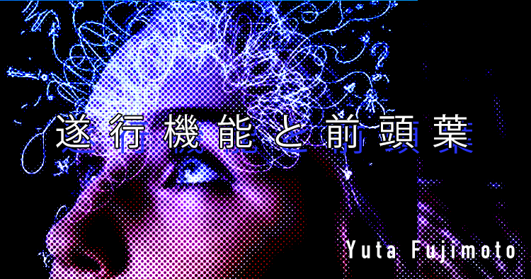 【SPOT Writer】遂行機能と前頭葉