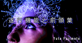 【SPOT Writer】遂行機能と前頭葉
