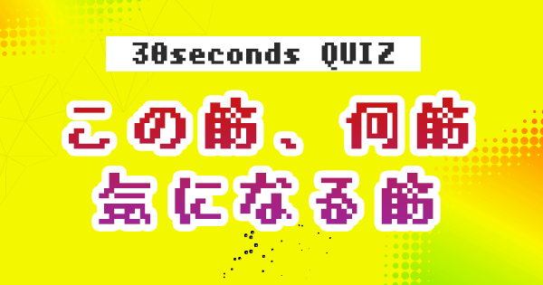 【クイズ】この筋、何筋、気になる筋③