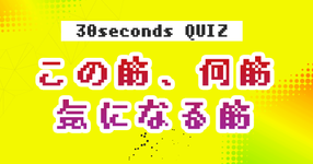 【クイズ】この筋、何筋、気になる筋③
