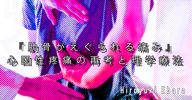 【SPOT Writer】『肋骨がえぐられる痛み』心因性疼痛の再考と理学療法
