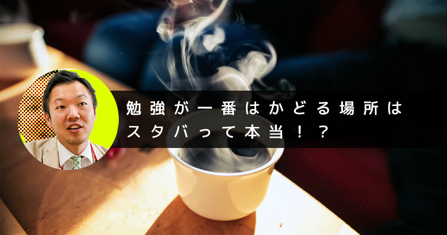 【メモリードリブン】勉強が一番はかどる場所はスタバって本当！？