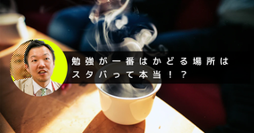 【メモリードリブン】勉強が一番はかどる場所はスタバって本当！？