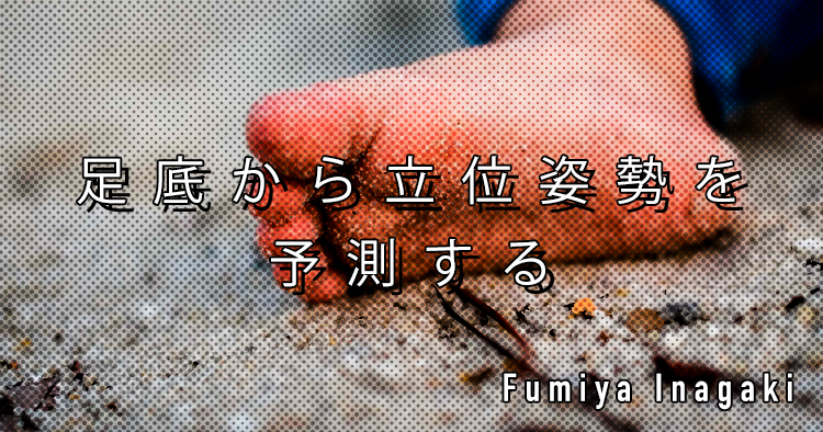 【SPOT Writer】足底から立位姿勢を予測する