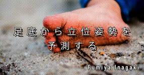 【SPOT Writer】足底から立位姿勢を予測する