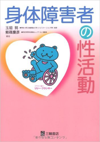 【玉垣努先生 | 作業療法士】「身体障害者の性活動」制作秘話 