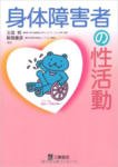 【玉垣努先生 | 作業療法士】「身体障害者の性活動」制作秘話 