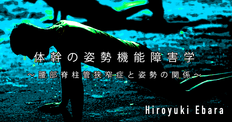 第8回：体幹の姿勢機能障害学～腰部脊柱管狭窄症と姿勢の関係～
