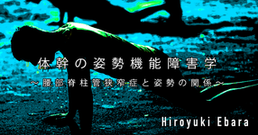 第8回：体幹の姿勢機能障害学～腰部脊柱管狭窄症と姿勢の関係～
