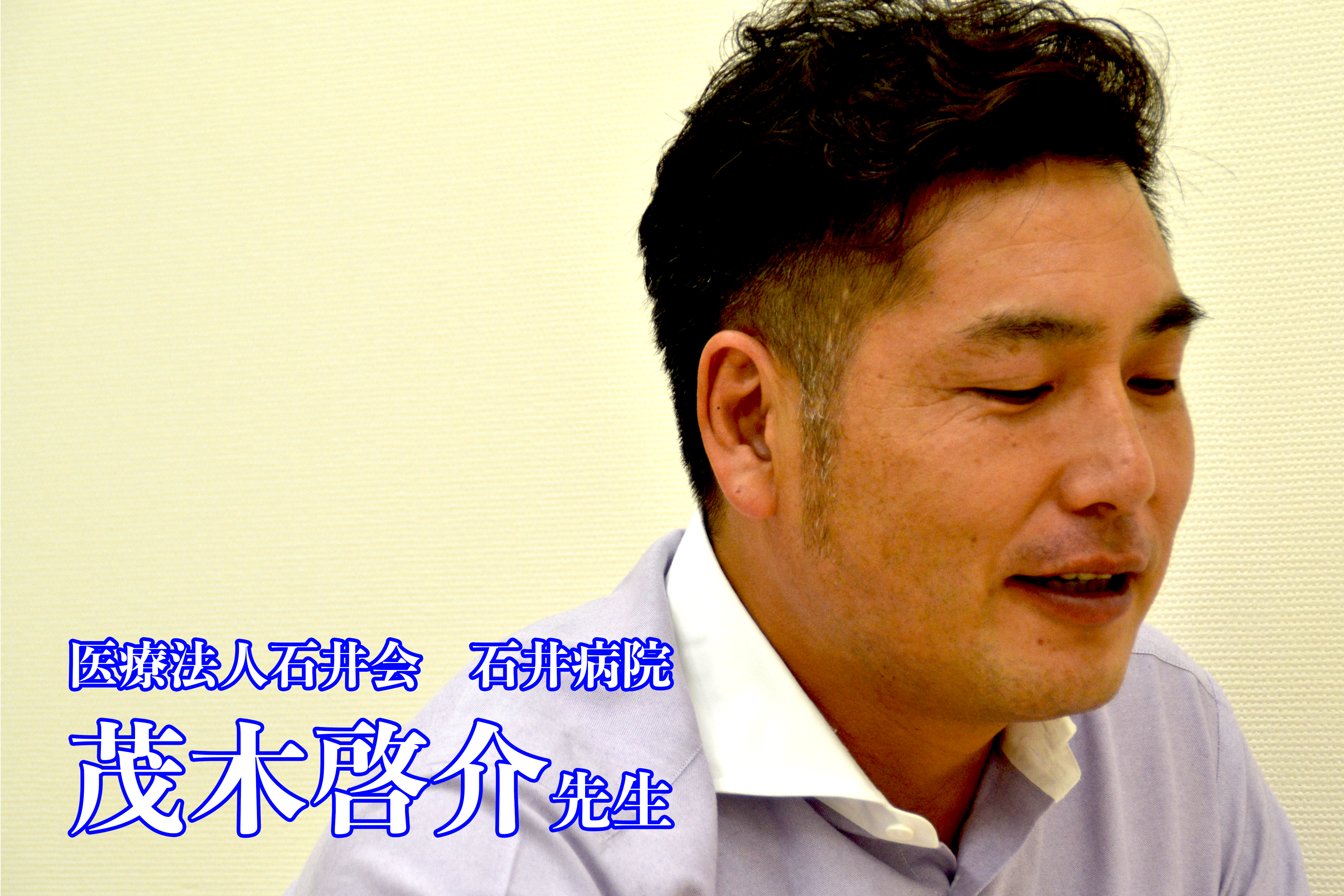 新卒が活躍できる職場―群馬から世界へ―【石井病院｜茂木啓介先生】