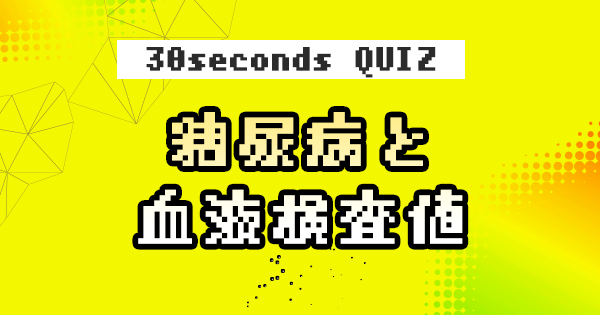 【クイズ】糖尿病と血液検査値
