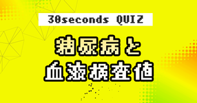 【クイズ】糖尿病と血液検査値