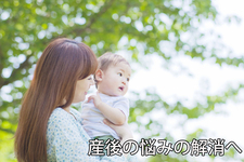 産後の悩みの解消へ