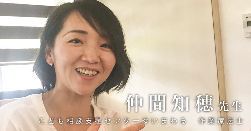 小学校の中で作業療法士は何ができるのか 【仲間知穂】