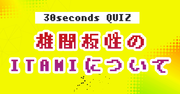 【クイズ】椎間板性のITAMIについて