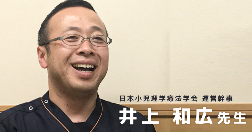 子どもに理学療法士はどう関わるのか【日本小児理学療法学会 運営幹事｜井上和広】