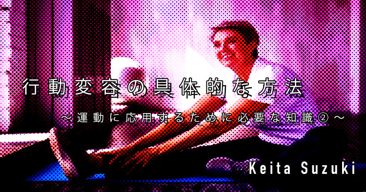 【SPOT Writer】行動変容の具体的な方法　～運動に応用するために必要な知識②～