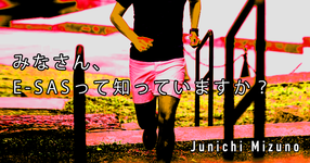 【SPOT Writer】みなさん、E-SASって知っていますか？