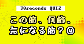 【クイズ】この筋、何筋、気になる筋？④