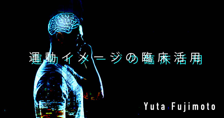 【SPOT Writer】運動イメージの臨床活用