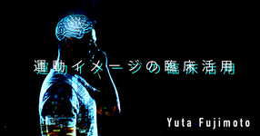 【SPOT Writer】運動イメージの臨床活用