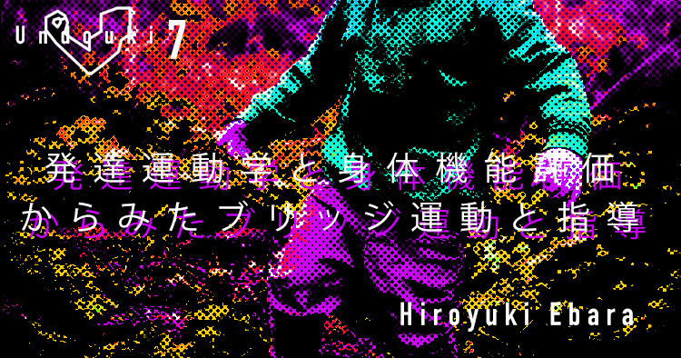 【SPOT Writer】発達運動学と身体機能評価からみたブリッジ運動と指導