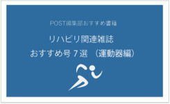 PTOT関連雑誌　おすすめ号７選　運動器編