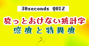 放っとおけない統計学 ~感度と特異度~