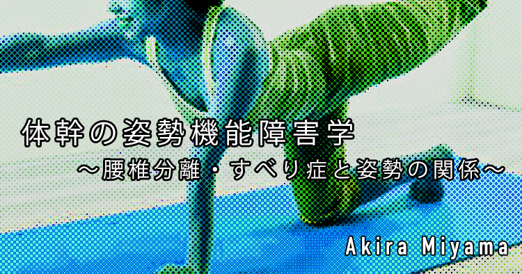 第9回 体幹の姿勢機能障害学~腰椎分離・すべり症と姿勢の関係~