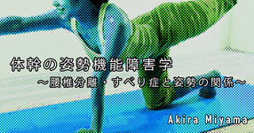 第9回　体幹の姿勢機能障害学～腰椎分離・すべり症と姿勢の関係～