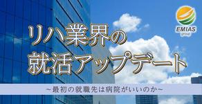 リハ業界の就活アップデート ～最初の就職先は病院がいいのか～
