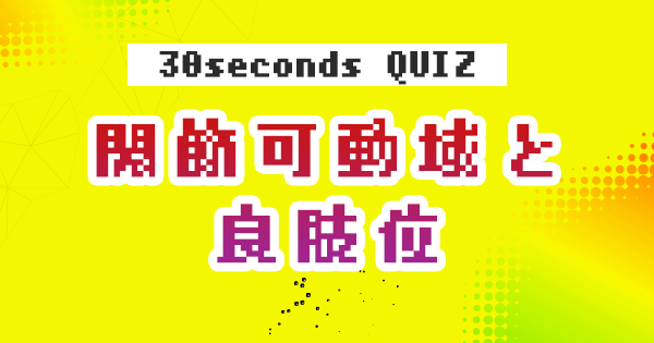 【クイズ】関節可動域と良肢位