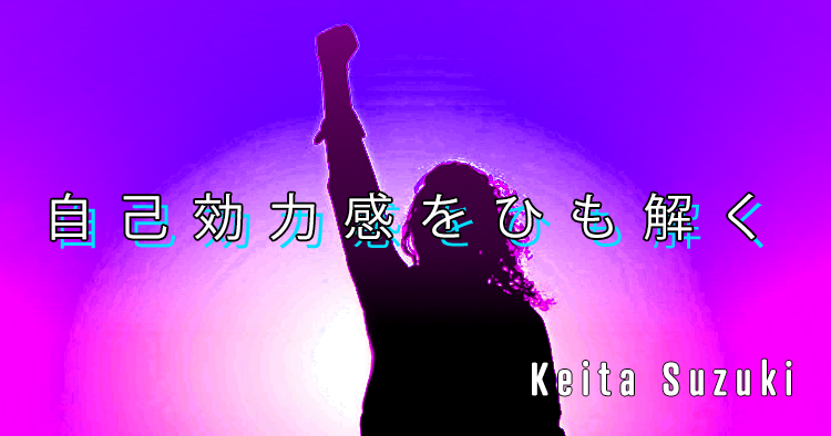 【SPOT Writer】自己効力感をひも解く