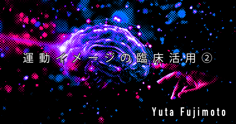 【SPOT Writer】運動イメージの臨床活用②