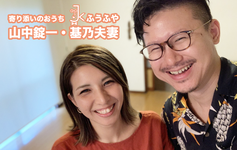夫婦の起業は絶対無理ー寄り添いのおうち「ふうふや」ー｜山中錠一（PT）・基乃（ST）夫妻